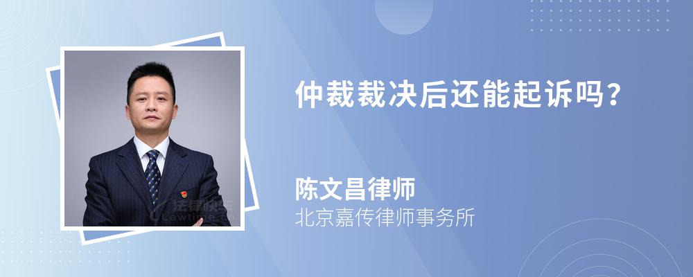仲裁裁決后還能起訴嗎？