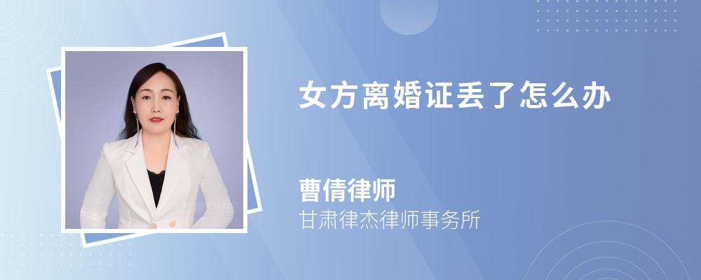 女方離婚證丟了怎么辦