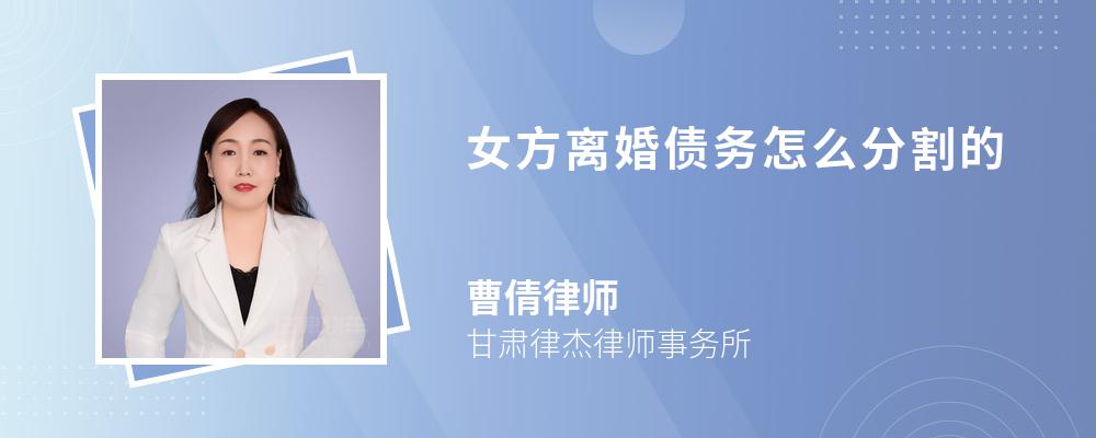 女方離婚債務(wù)怎么分割的