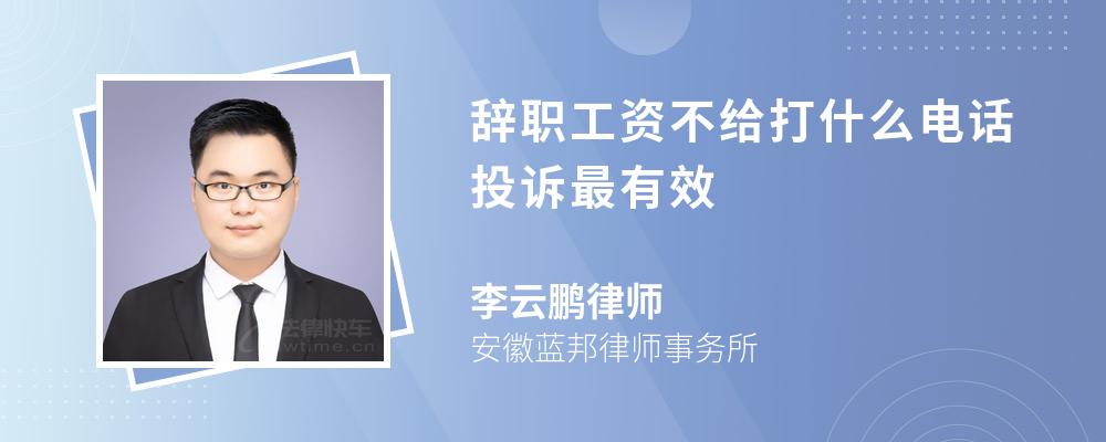 辭職工資不給打什么電話投訴最有效