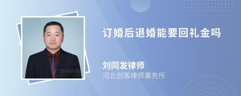 訂婚后退婚能要回禮金嗎