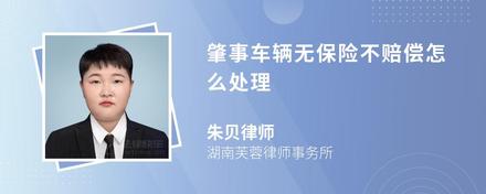 肇事車輛無保險(xiǎn)不賠償怎么處理