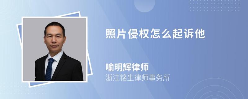 照片侵權(quán)怎么起訴他