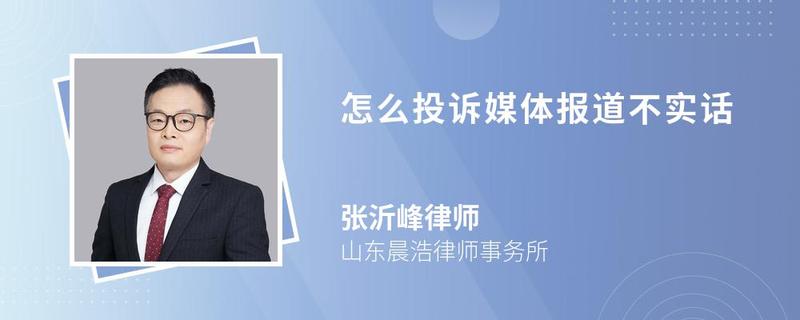 怎么投訴媒體報(bào)道不實(shí)話