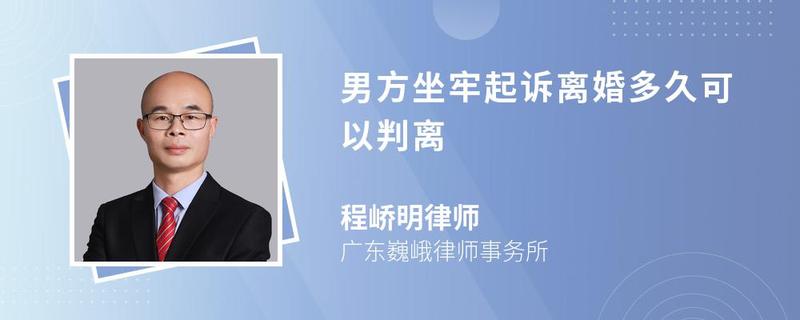 男方坐牢起訴離婚多久可以判離