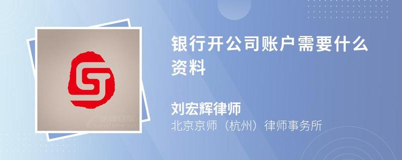 銀行開公司賬戶需要什么資料