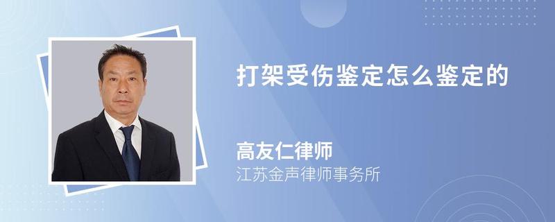 打架受傷鑒定怎么鑒定的