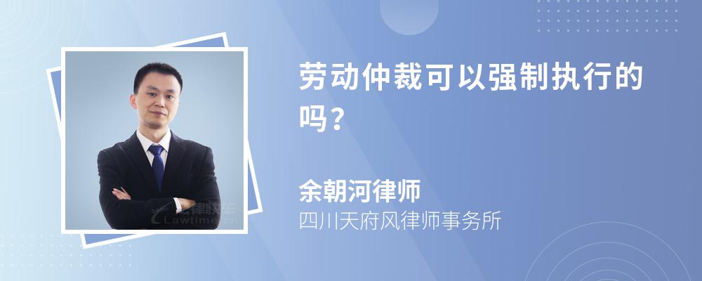 勞動(dòng)仲裁可以強(qiáng)制執(zhí)行的嗎？