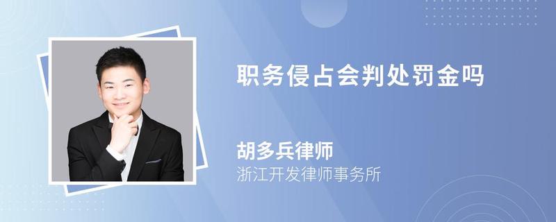 職務(wù)侵占會判處罰金嗎