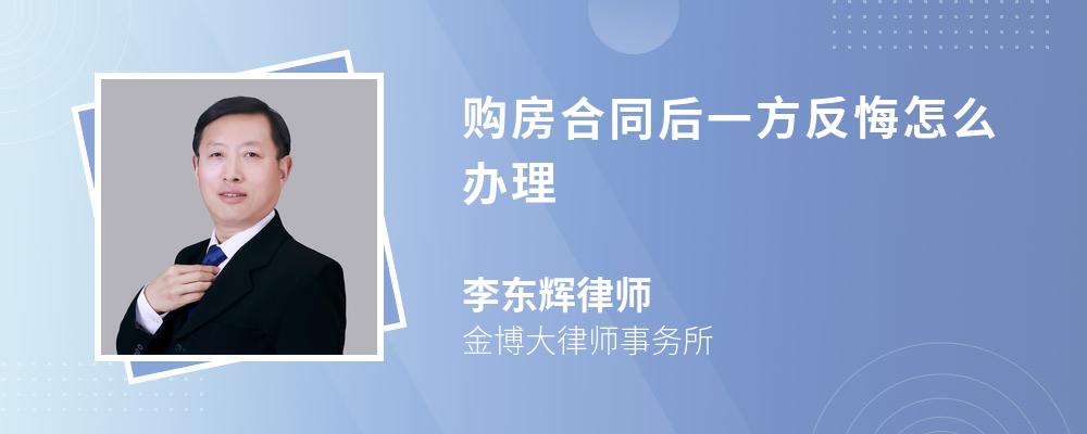 購(gòu)房合同后一方反悔怎么辦理