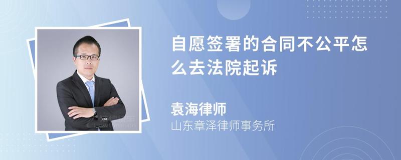 自愿簽署的合同不公平怎么去法院起訴