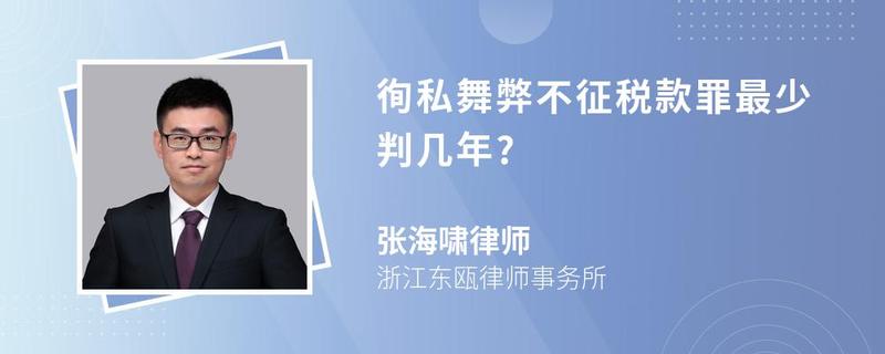 徇私舞弊不征稅款罪最少判幾年?