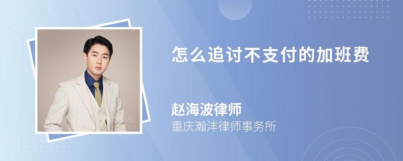 怎么追討不支付的加班費(fèi)