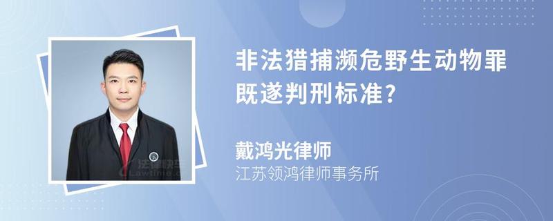 非法獵捕瀕危野生動物罪既遂判刑標準?