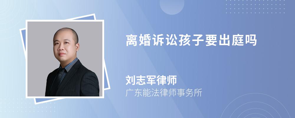 離婚訴訟孩子要出庭嗎