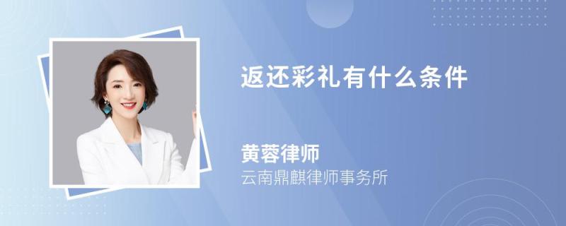 返還彩禮有什么條件