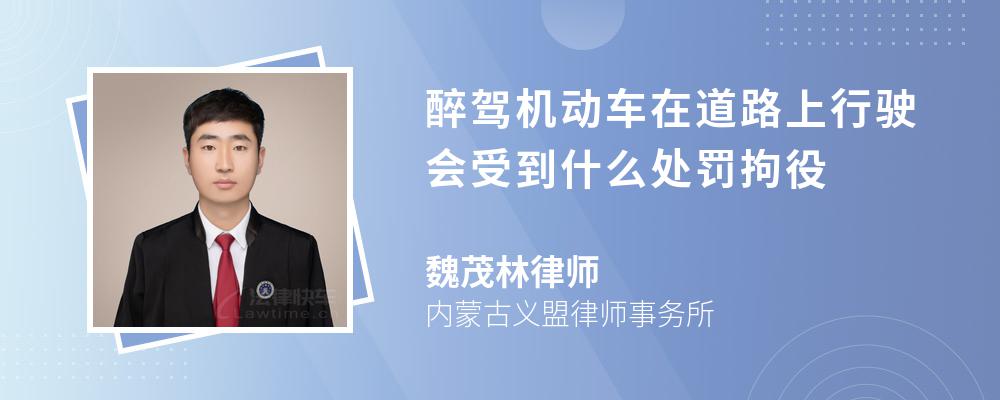 醉駕機動車在道路上行駛會受到什么處罰拘役