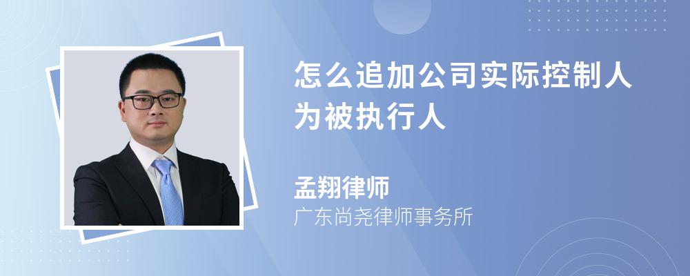 怎么追加公司实际控制人为被执行人