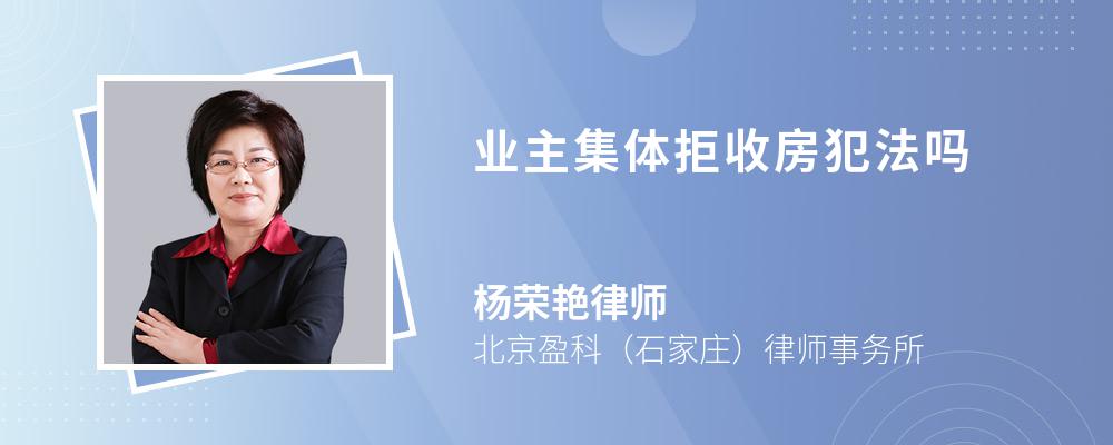 業(yè)主集體拒收房犯法嗎