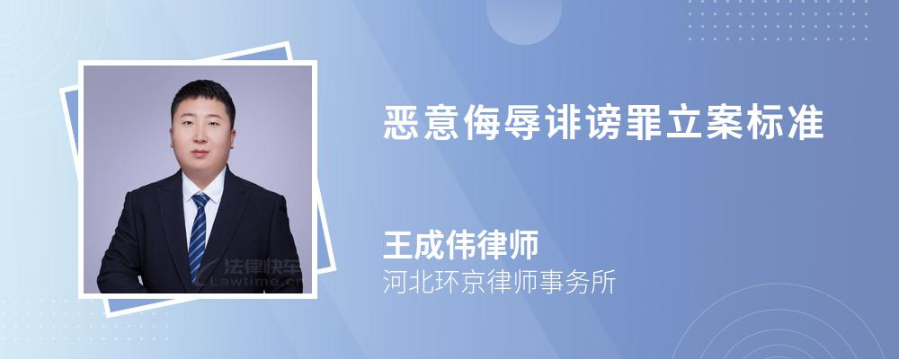 惡意侮辱誹謗罪立案標準