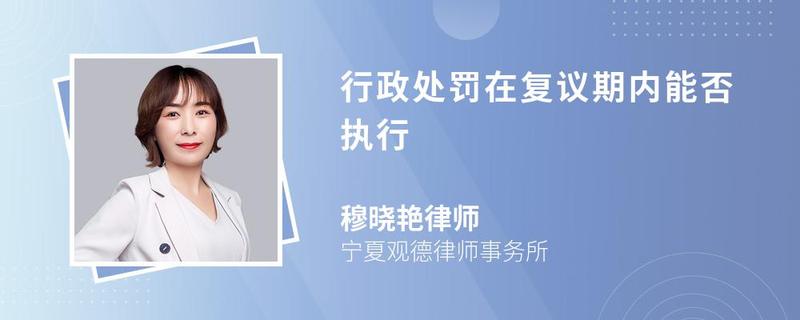 行政處罰在復(fù)議期內(nèi)能否執(zhí)行