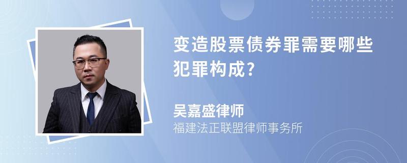 變造股票債券罪需要哪些犯罪構(gòu)成?