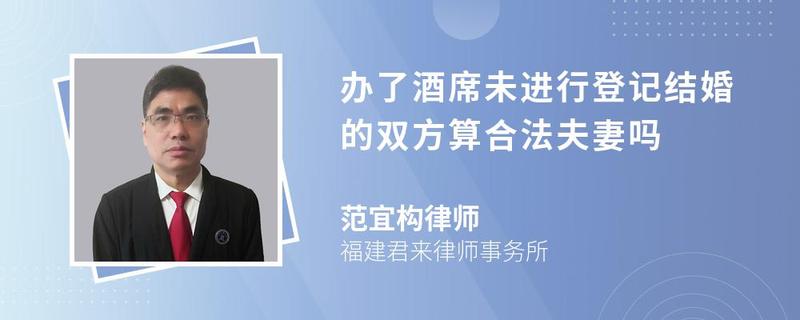 辦了酒席未進行登記結婚的雙方算合法夫妻嗎