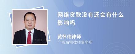 網(wǎng)絡(luò)貸款沒有還會有什么影響嗎