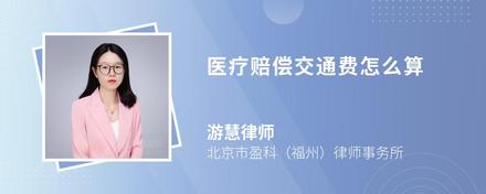 醫(yī)療賠償交通費(fèi)怎么算