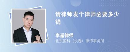 請(qǐng)律師發(fā)個(gè)律師函要多少錢