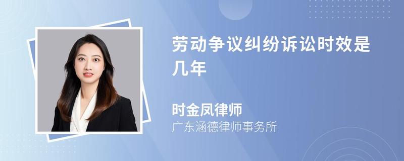 勞動(dòng)爭議糾紛訴訟時(shí)效是幾年