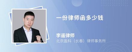 一份律師函多少錢