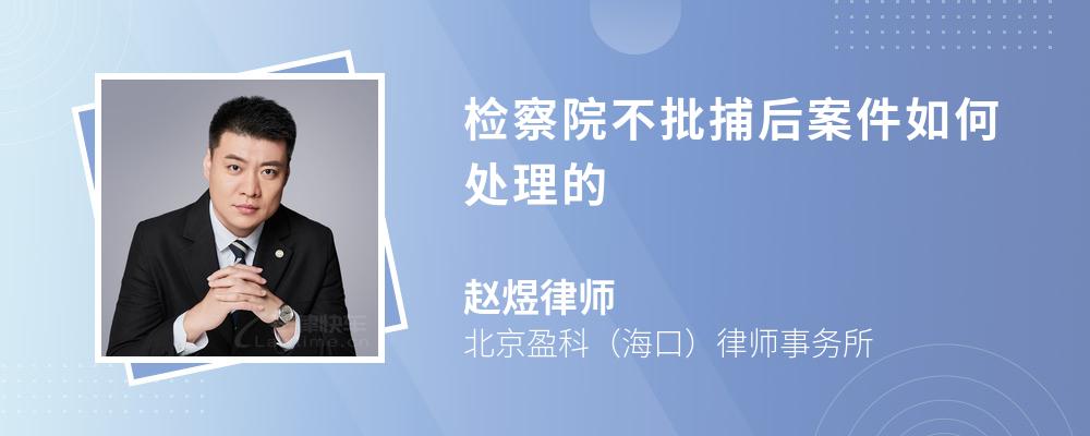 檢察院不批捕后案件如何處理的