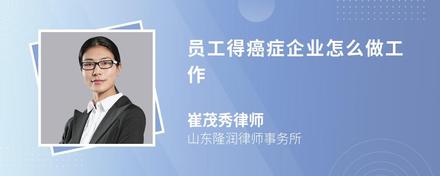 員工得癌癥企業(yè)怎么做工作