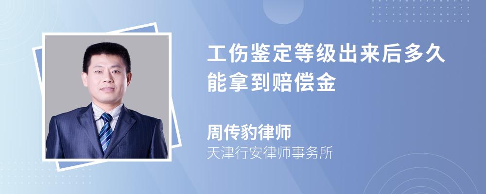 工傷鑒定等級出來后多久能拿到賠償金