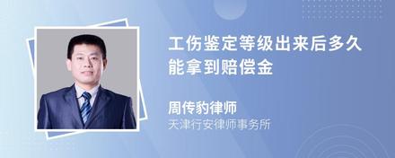 工傷鑒定等級(jí)出來后多久能拿到賠償金