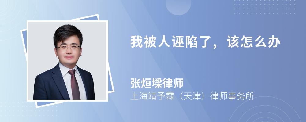 我被人誣陷了,該怎么辦