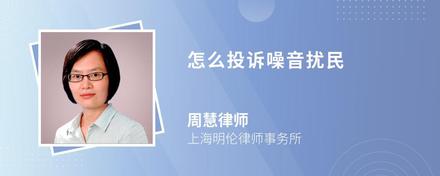 怎么投訴噪音擾民