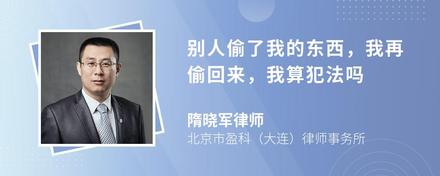 別人偷了我的東西，我再偷回來(lái)，我算犯法嗎