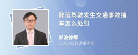 醉酒駕駛發(fā)生交通事故撞車怎么處罰