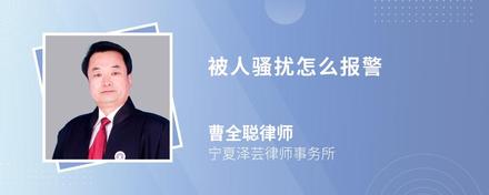 被人騷擾怎么報(bào)警