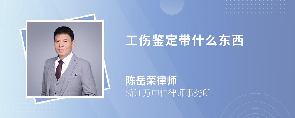 工傷鑒定帶什么東西