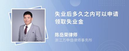 失業(yè)后多久之內(nèi)可以申請領取失業(yè)金