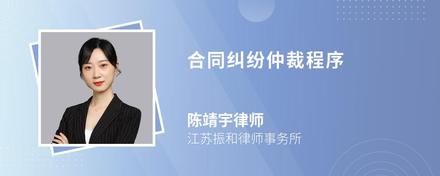 合同糾紛仲裁程序