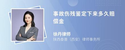 事故傷殘鑒定下來多久賠償金