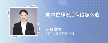 向單位辭職后保險(xiǎn)怎么退