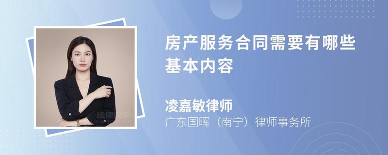 房產(chǎn)服務(wù)合同需要有哪些基本內(nèi)容