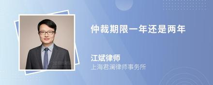 仲裁期限一年還是兩年