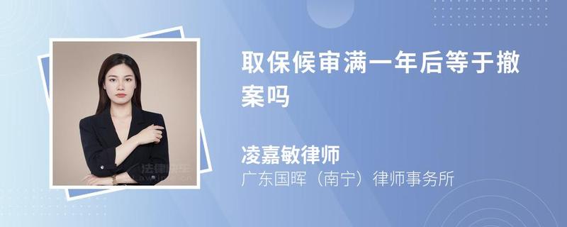 取保候?qū)彎M一年后等于撤案嗎