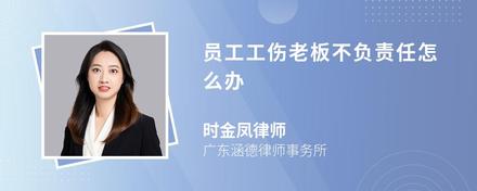 員工工傷老板不負(fù)責(zé)任怎么辦